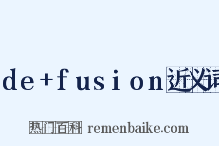 de+fusion近义词是什么意思的图片